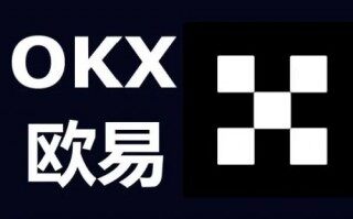 欧易OKX交易所手机版 欧易交易平台最新下载地址